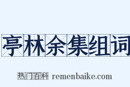 亭林余集组词是什么意思的图片